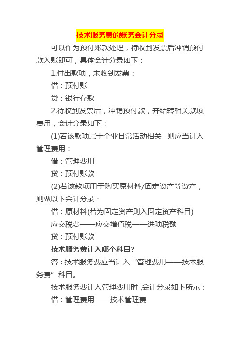 技术服务费的账务会计分录