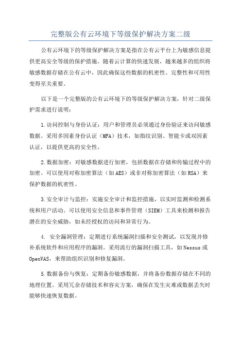 完整版公有云环境下等级保护解决方案二级