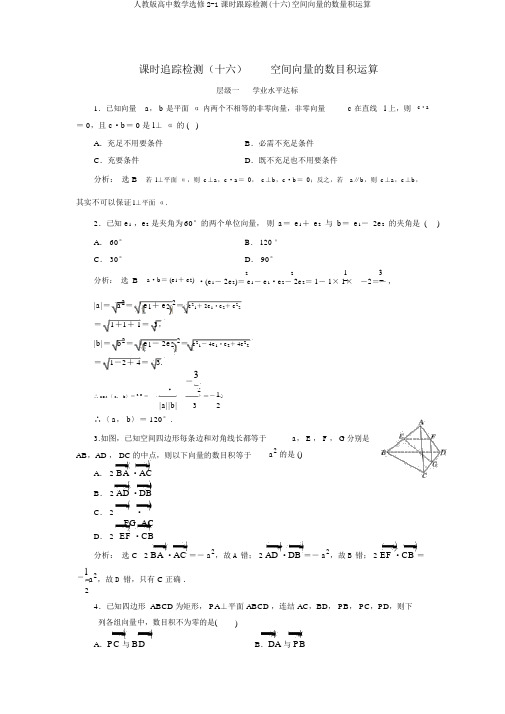 人教版高中数学选修2-1课时跟踪检测(十六)空间向量的数量积运算