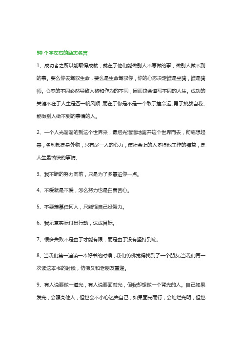 50个字左右的励志名言130句