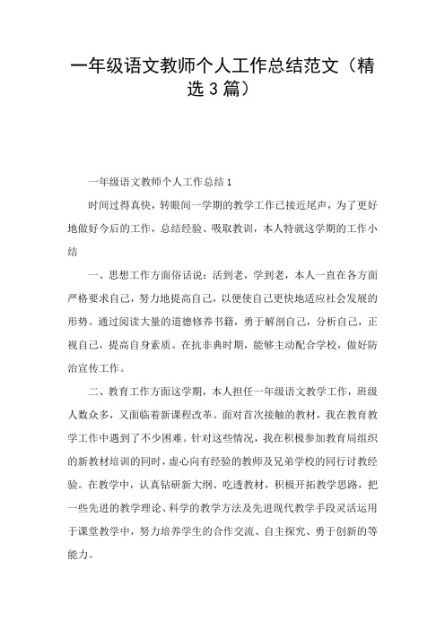 一年级语文教师个人工作总结范文(精选3篇)