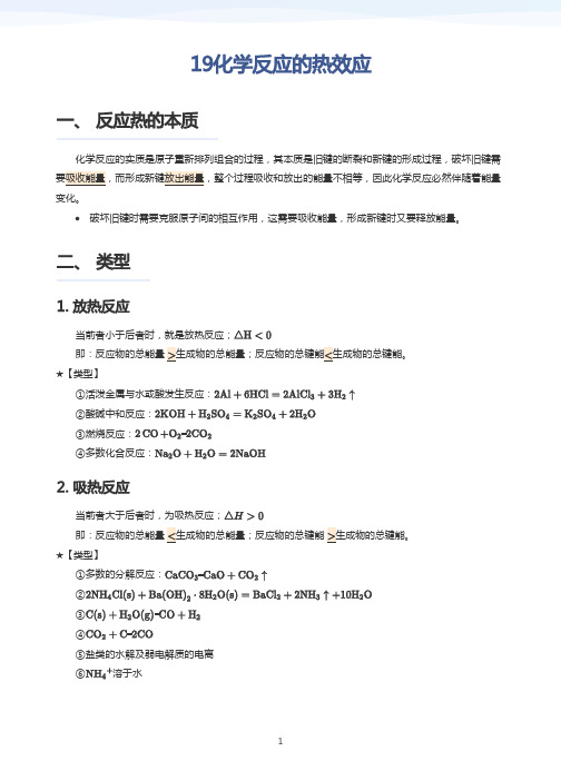 19化学反应的热效应(教师版)