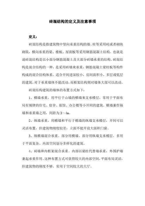 砖混结构的定义及注意事项