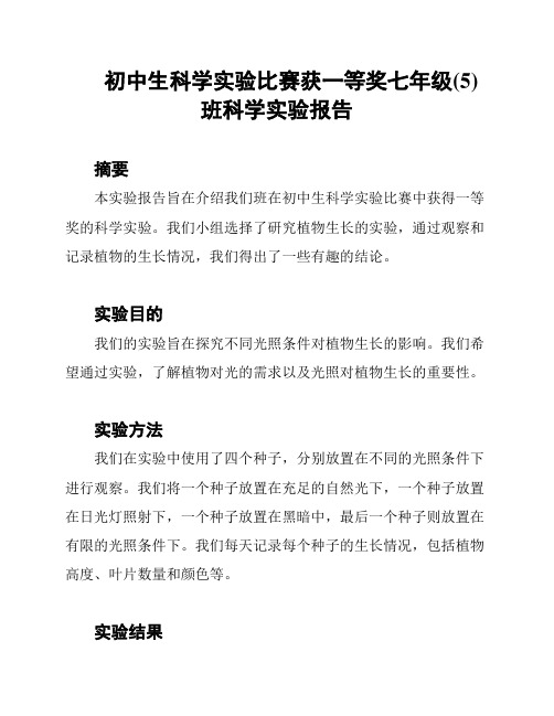 初中生科学实验比赛获一等奖七年级(5)班科学实验报告