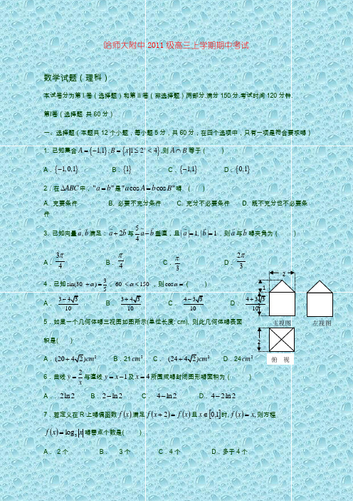 黑龙江哈师大附中2014届高三数学上学期期中试题 理 新人教A版