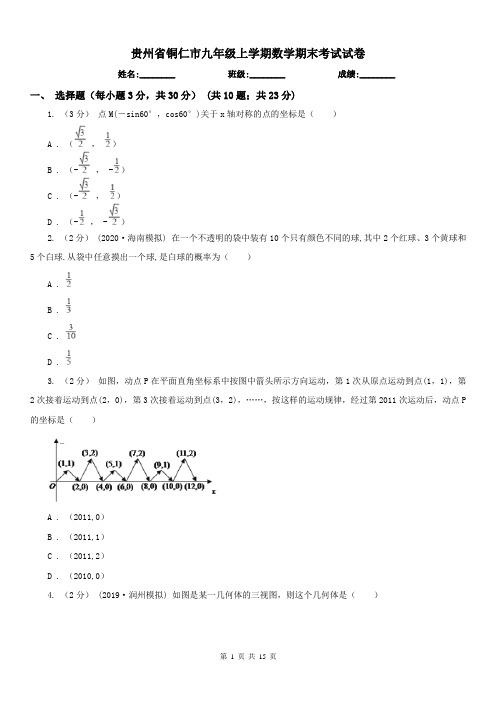 贵州省铜仁市九年级上学期数学期末考试试卷