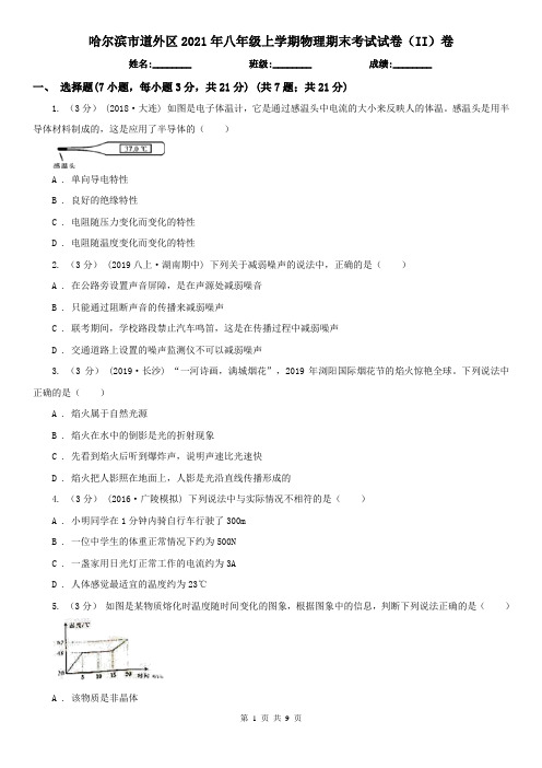 哈尔滨市道外区2021年八年级上学期物理期末考试试卷(II)卷