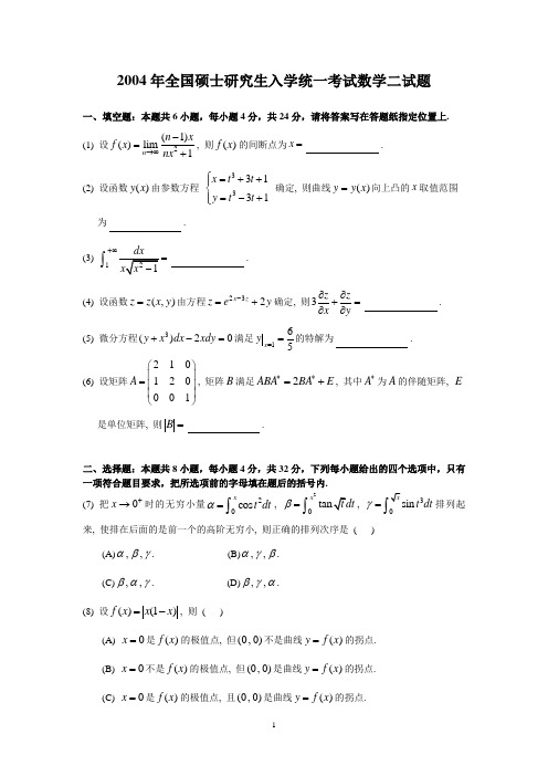 2004考研数二真题及解析