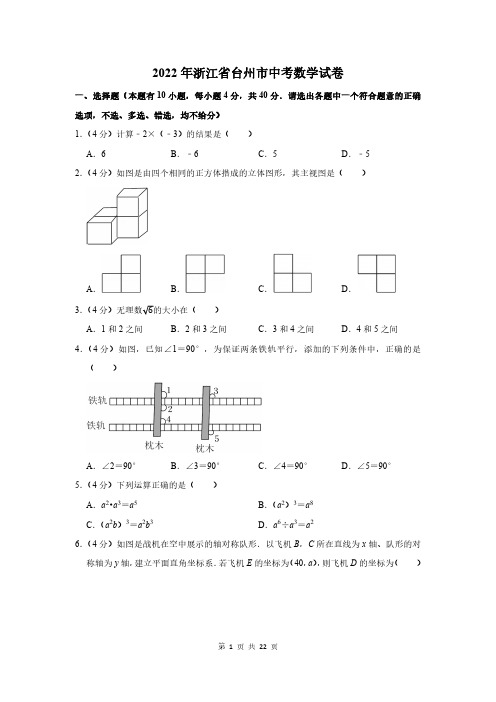 2022年浙江省台州市中考数学试卷及答案解析