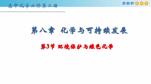 【化学】环境保护与绿色化学 课件 2023-2024学年高一下学期化学人教版(2019)必修第二册