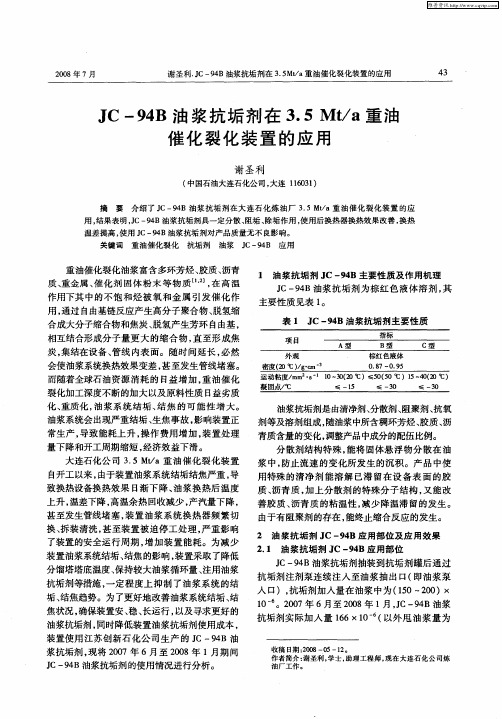 JC-94B油浆抗垢剂在3.5Mt／a重油催化裂化装置的应用