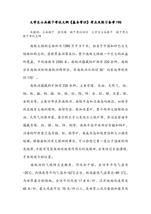 大学生士兵提干考试大纲《基本常识》考点及练习备考195