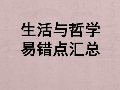 生活与哲学易错点