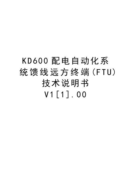 KD600配电自动化系统馈线远方终端(FTU)技术说明书V1[1].00学习资料