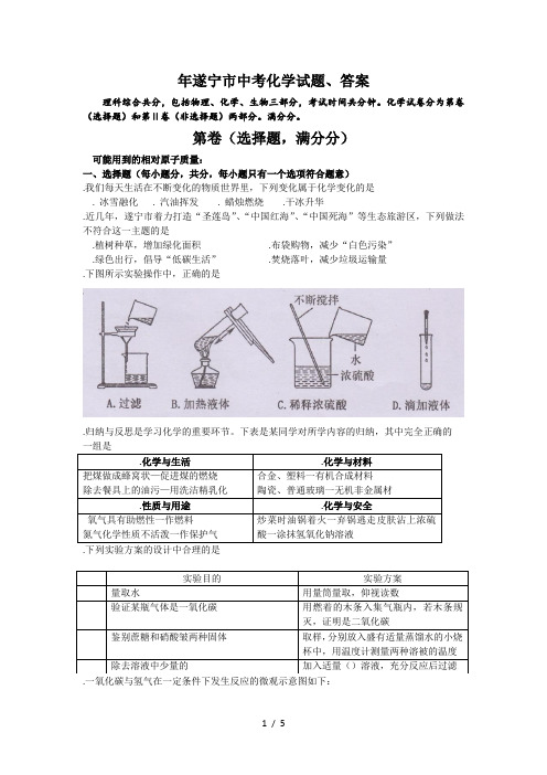 2018年遂宁市中考化学试题、答案