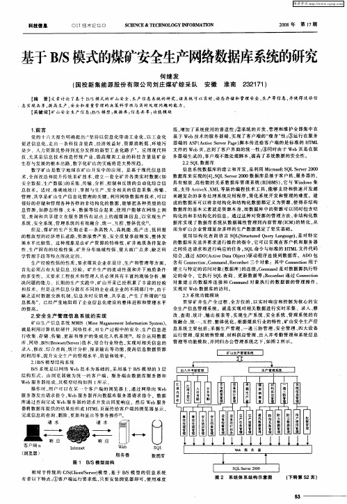 基于B／S模式的煤矿安全生产网络数据库系统的研究