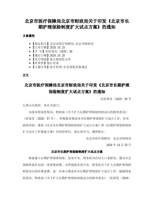 北京市医疗保障局北京市财政局关于印发《北京市长期护理保险制度扩大试点方案》的通知