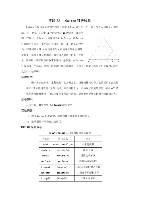 数学实验教程_实验22(Galton钉板试验)