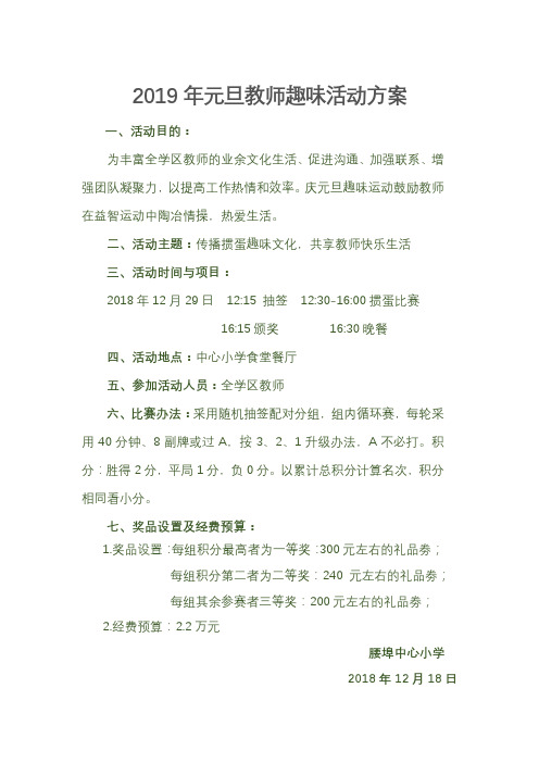 2019年元旦教师趣味活动方案