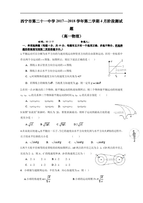 青海省西宁二十一中2017-2018学年高一下学期4月月考物理试卷+Word版含答案