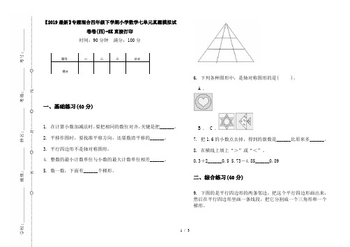 【2019最新】专题混合四年级下学期小学数学七单元真题模拟试卷卷(四)-8K直接打印