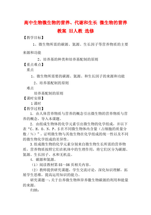 高中生物微生物的营养、代谢和生长 微生物的营养教案 旧人教 选修