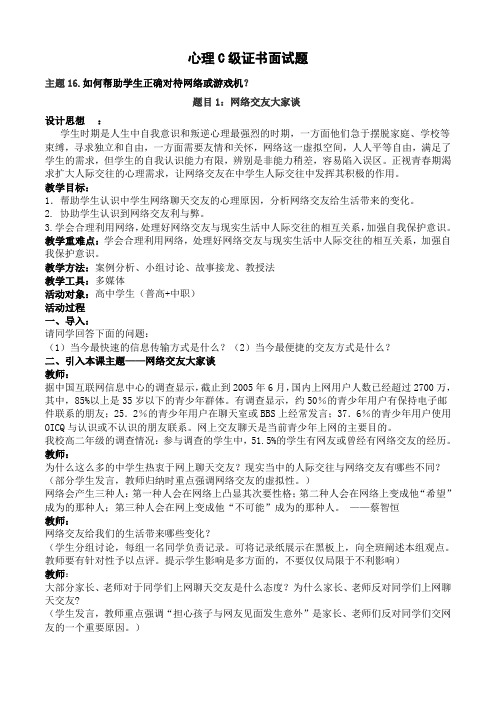 心理C级证书面试题16_如何帮助学生正确对待网络或游戏机