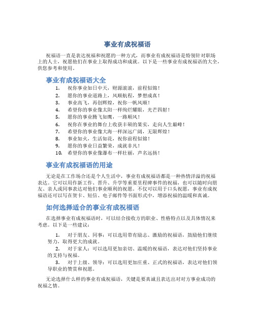 事业有成祝福语、事业祝福语大全