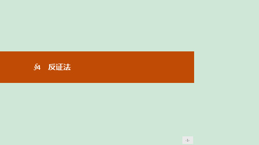 2019_2020学年高中数学第三章推理与证明4反证法课件北师大版选修1_2