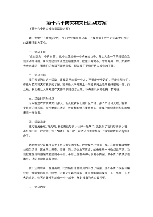 第十六个防灾减灾日活动方案