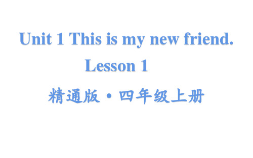 Unit 1 This is my new friend. Lesson 1 人教精通版(18P)