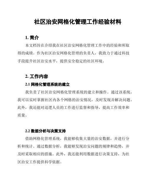 社区治安网格化管理工作经验材料