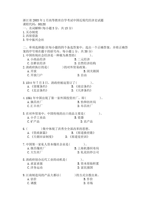 浙江省2003年1月高等教育自学考试中国近现代经济史试题