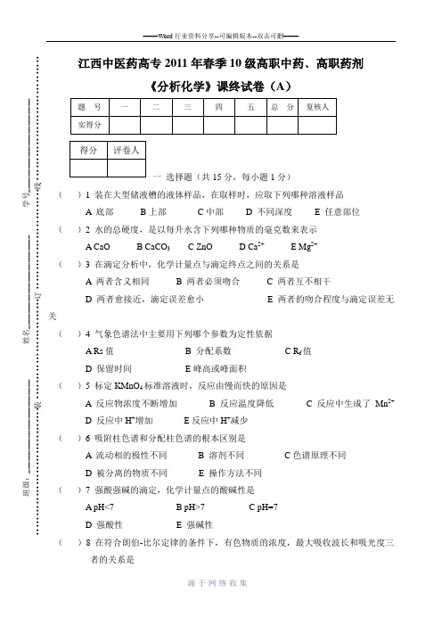 中专分析化学试卷-2