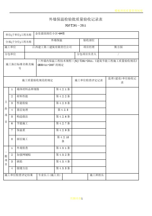 外墙内保温检验批质量验收记录表