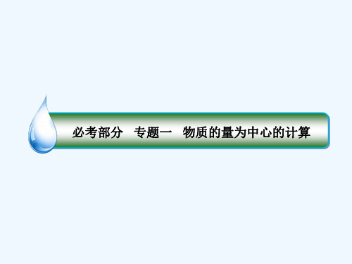 高考化学复习专题一1.1物质的量为中心的计算课件苏教版