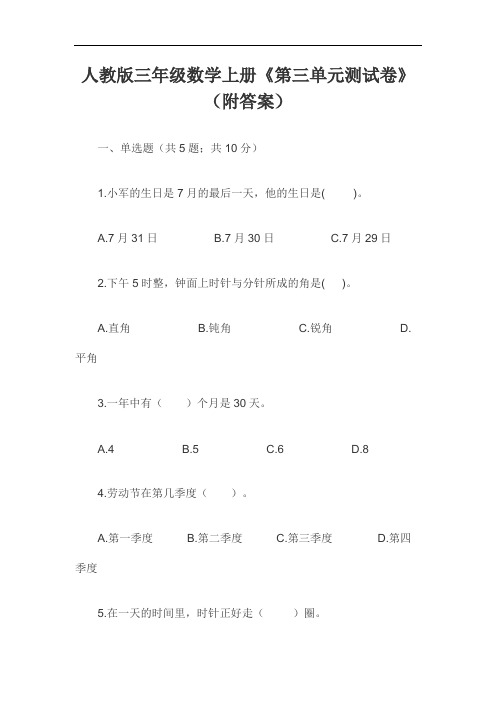人教版三年级数学上册《第三单元测试卷》(附答案)