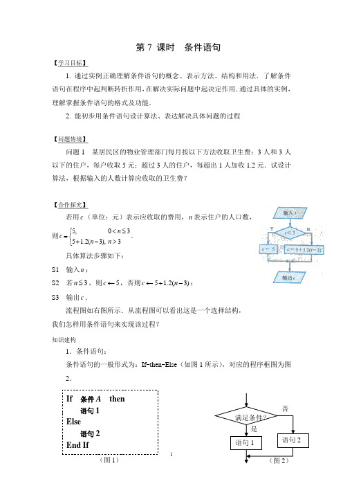 高中数学必修三导学案：第一章+算法初步+第7课时 条件语句