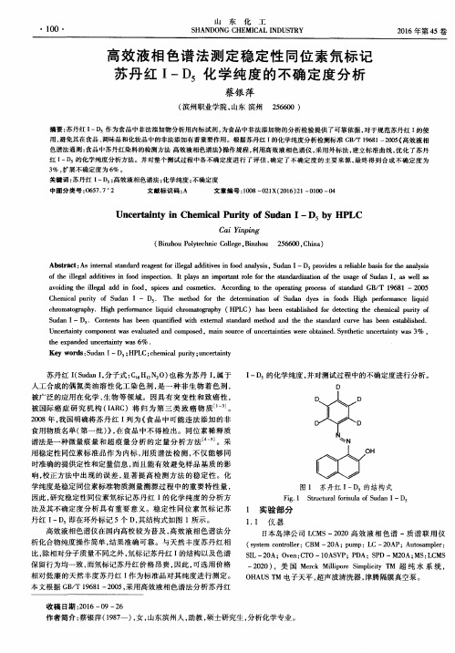 高效液相色谱法测定稳定性同位素氘标记苏丹红I-D_5化学纯度的不确