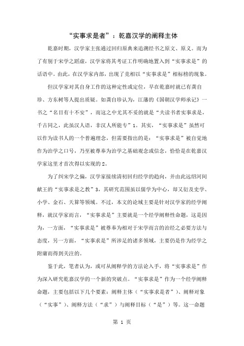 “实事求是者”:乾嘉汉学的阐释主体精品文档11页