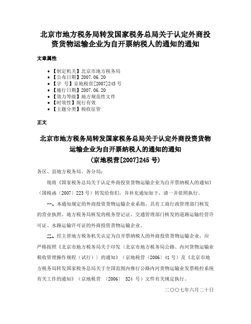 北京市地方税务局转发国家税务总局关于认定外商投资货物运输企业为自开票纳税人的通知的通知