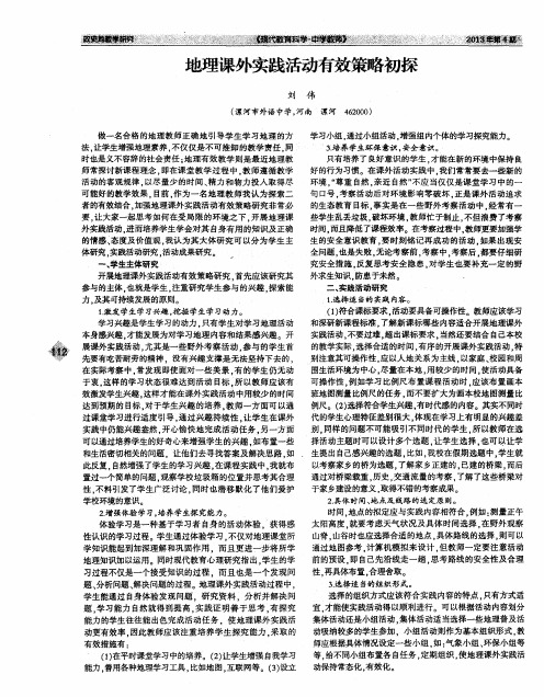 地理课外实践活动有效策略初探