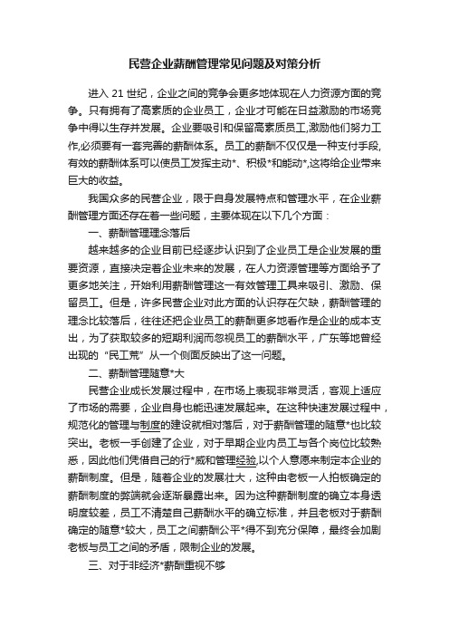 民营企业薪酬管理常见问题及对策分析