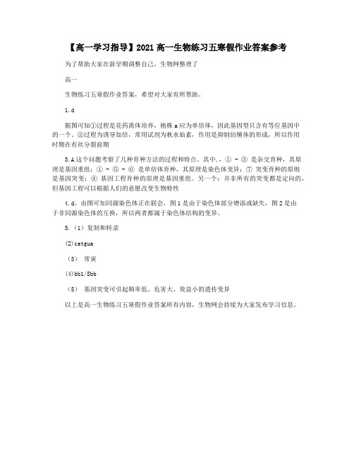 【高一学习指导】2021高一生物练习五寒假作业答案参考