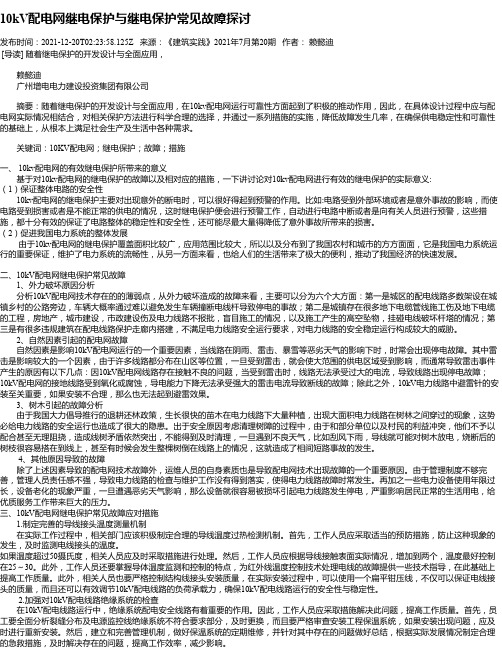 10kV配电网继电保护与继电保护常见故障探讨