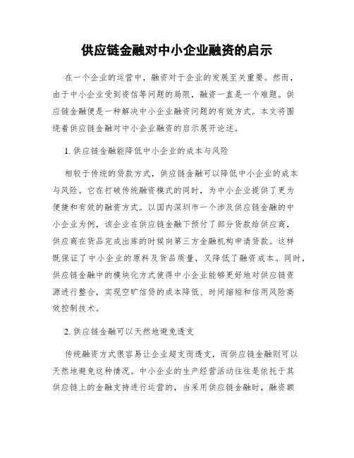 供应链金融对中小企业融资的启示