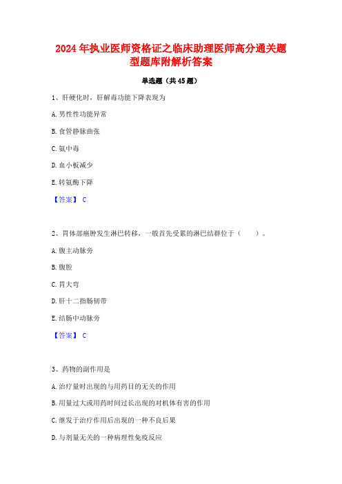 2024年执业医师资格证之临床助理医师高分通关题型题库附解析答案