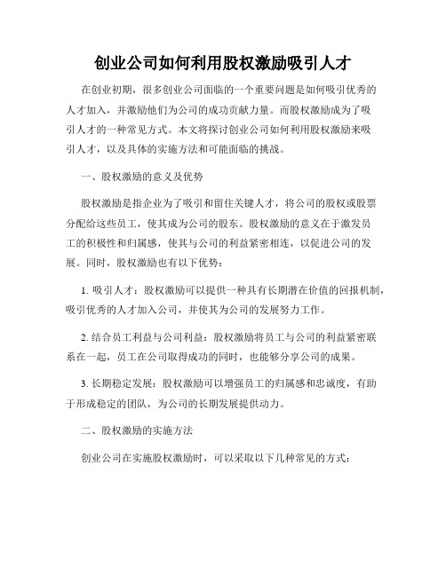 创业公司如何利用股权激励吸引人才