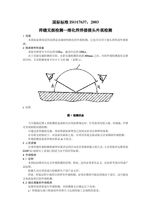 ISO 17637-2003 中文版 焊缝的无损检验.熔焊接头的外观检验