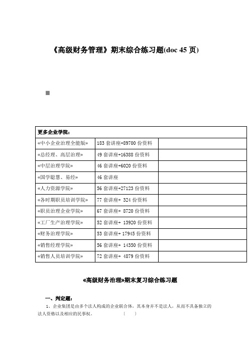 《高级财务管理》期末综合练习题(doc 45页)